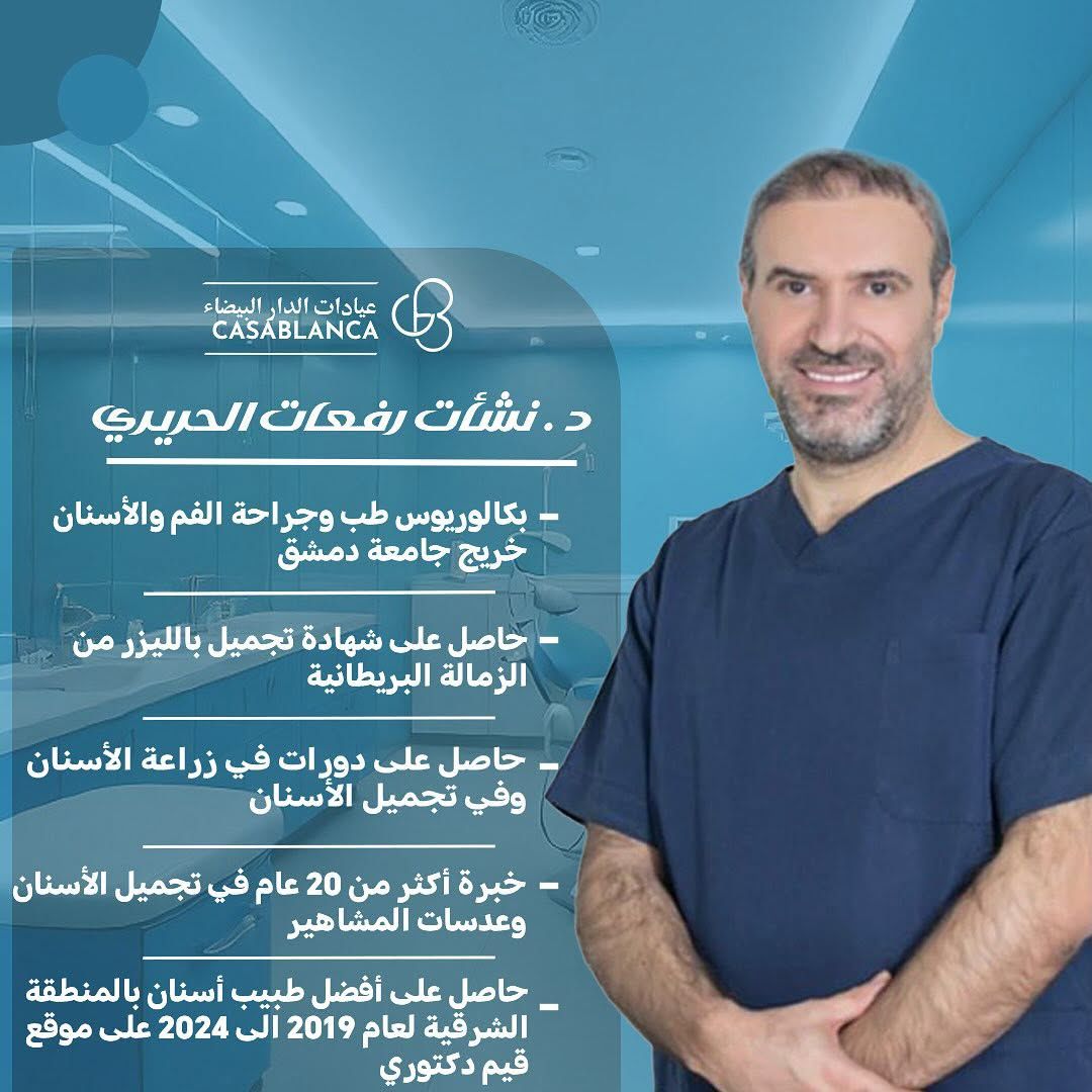 د . نشأت رفعات الحريري